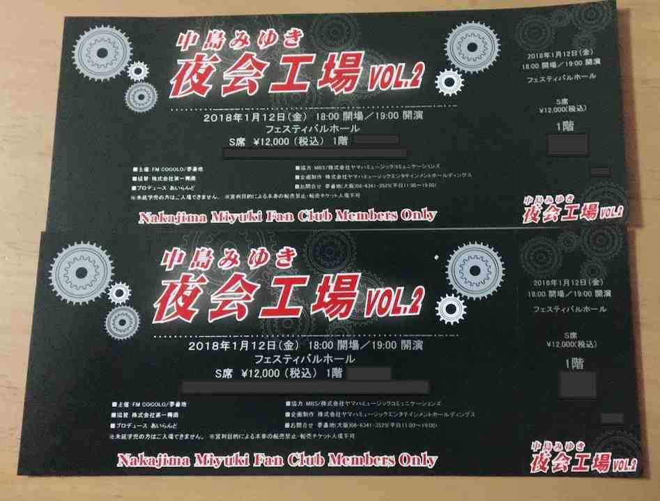 ■中島みゆき「夜会工場」VOL.2 大阪公演 1/12 1階S席（1-2枚）