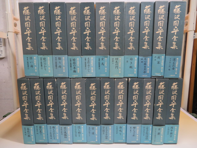 中古】藤沢周平全集 1-23巻セット 全月報付き 文藝春秋 A 藤沢周平
