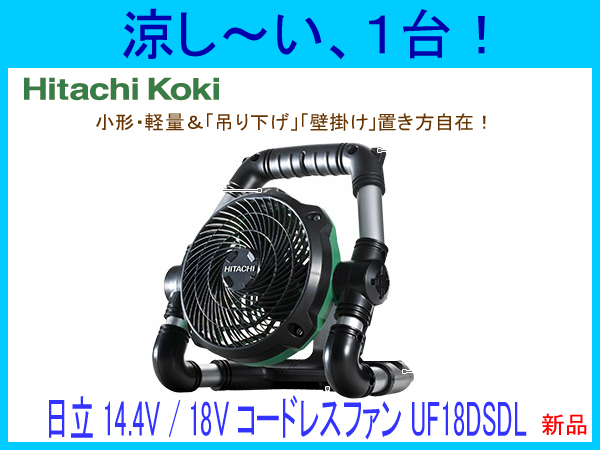 ■日立 ★14.4V/18V コードレスファン UF18DSDL(NN) ★本体のみ