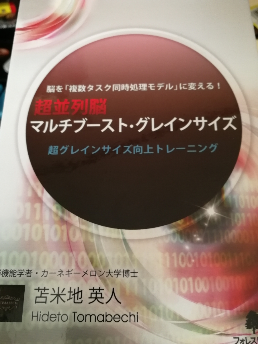 苫米地英人 | ✨最終値下げ》超並列脳 「マルチブースト・グレイン