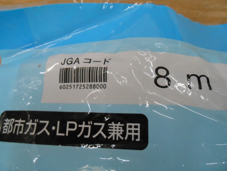 光陽産業 都市ガス・LPガス兼用 ガスコード　8m　未開封②