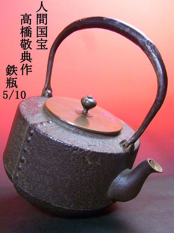 5日落札日〉【赤門】『正寿堂』 人間国宝 高橋敬典作 鋲打文 鉄瓶/鉄瓶