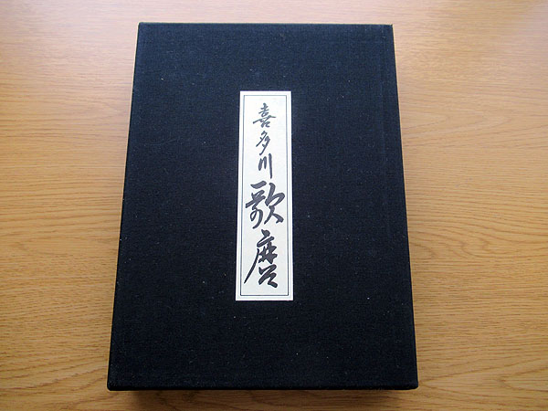 L4/浮世絵名品聚芳1 喜多川歌麿 ねがいの糸口/歌満くら 300部限定版
