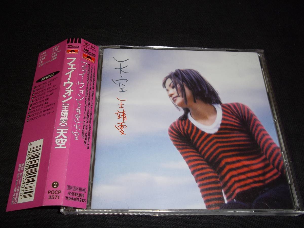 フェイ・ウォン/天空』POCP-2571 王菲 | LARUCHETRIANON.FR