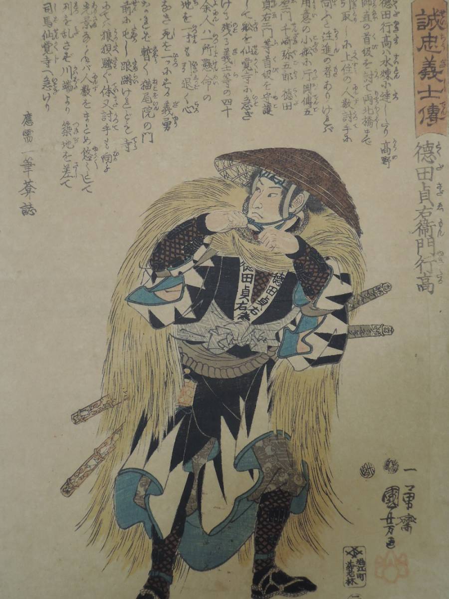HANA/本物 浮世絵 【誠忠義士伝 徳田貞右衛門行高】歌川国芳画！木版画