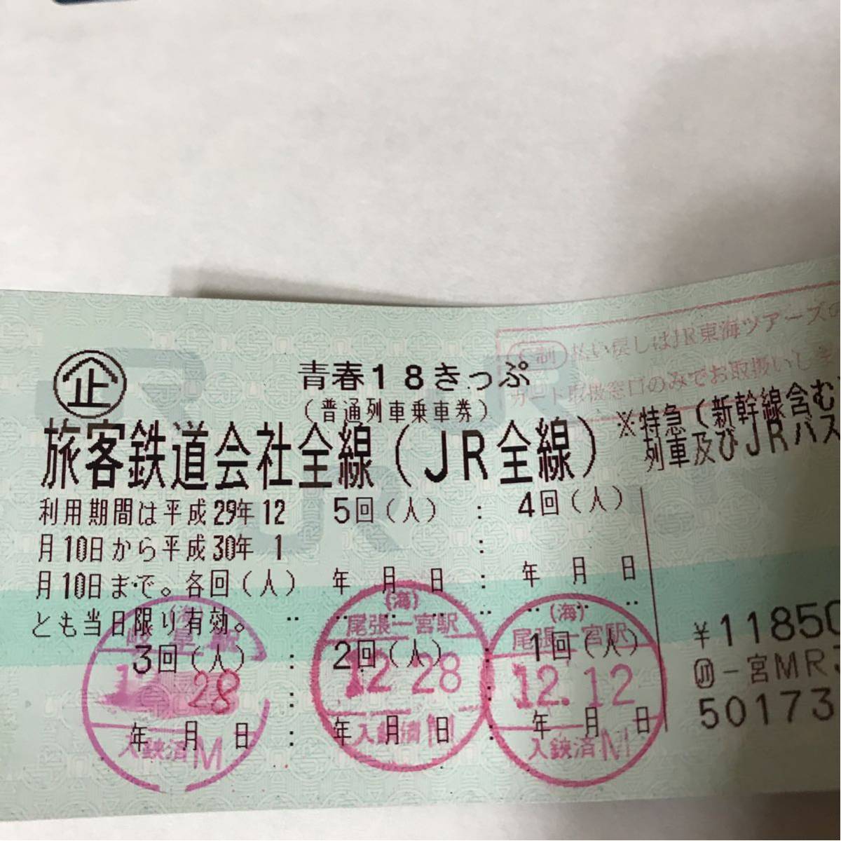 青春18きっぷ 返却不要 2回分 青春18切符 1回分 残り2回 青春