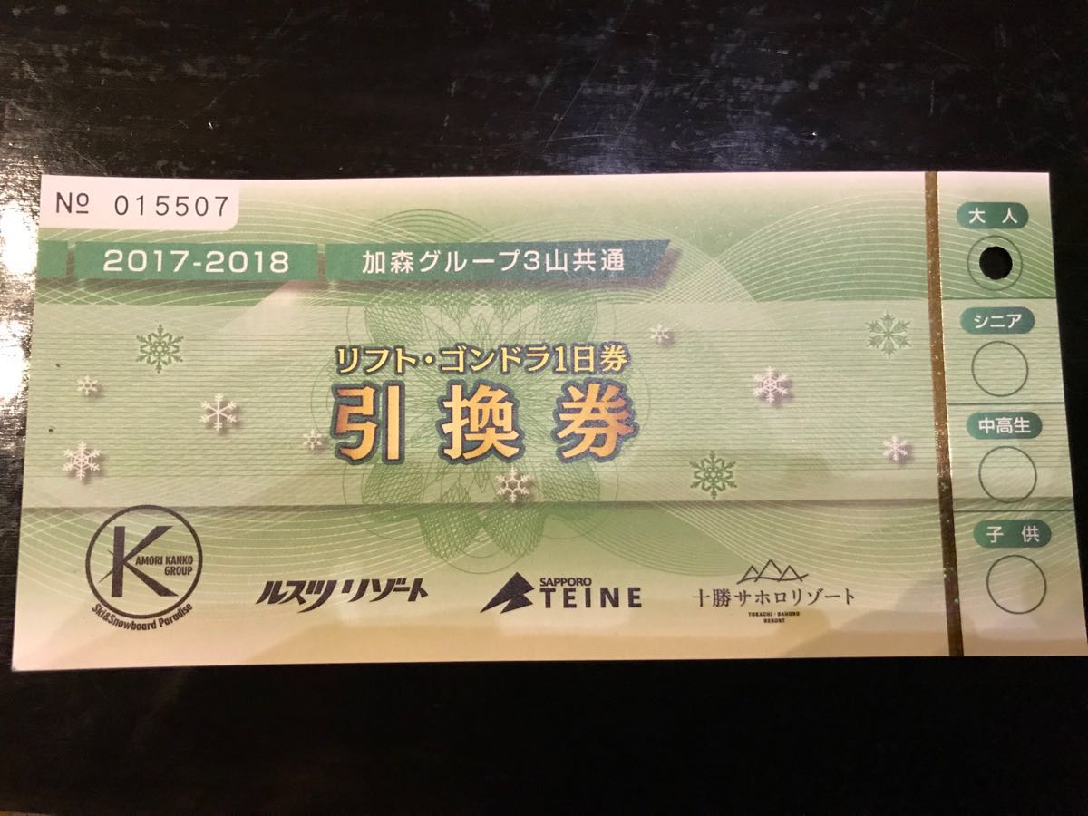 サホロリゾートスキー場 リフト券 1日券2枚 北海道 加森グループ3 サホロリゾートスキー場 リフト券 1日券2枚 北海道 加森グループ3