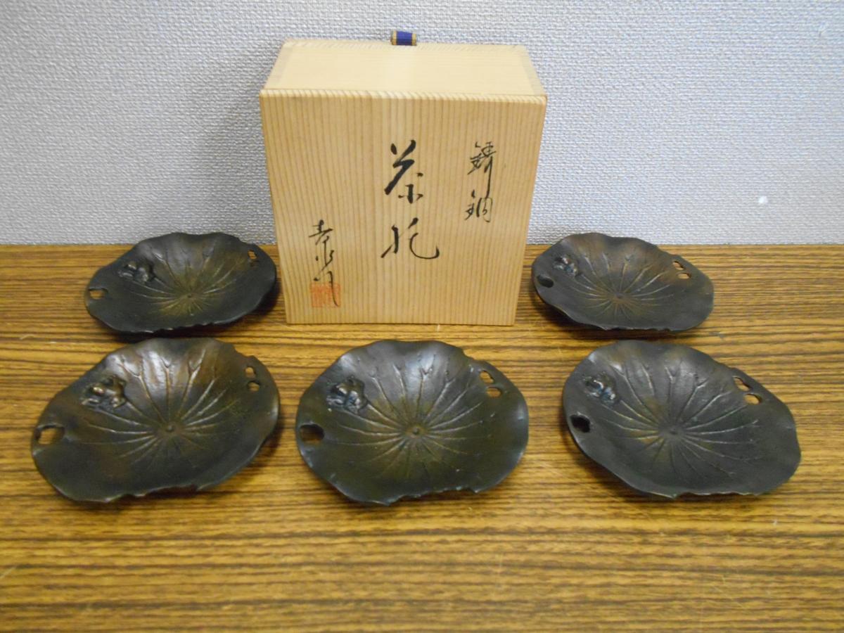 茶道具 鋳銅製 蓮葉形 蛙 茶托 5客 在銘 共箱 下記をよくご理解