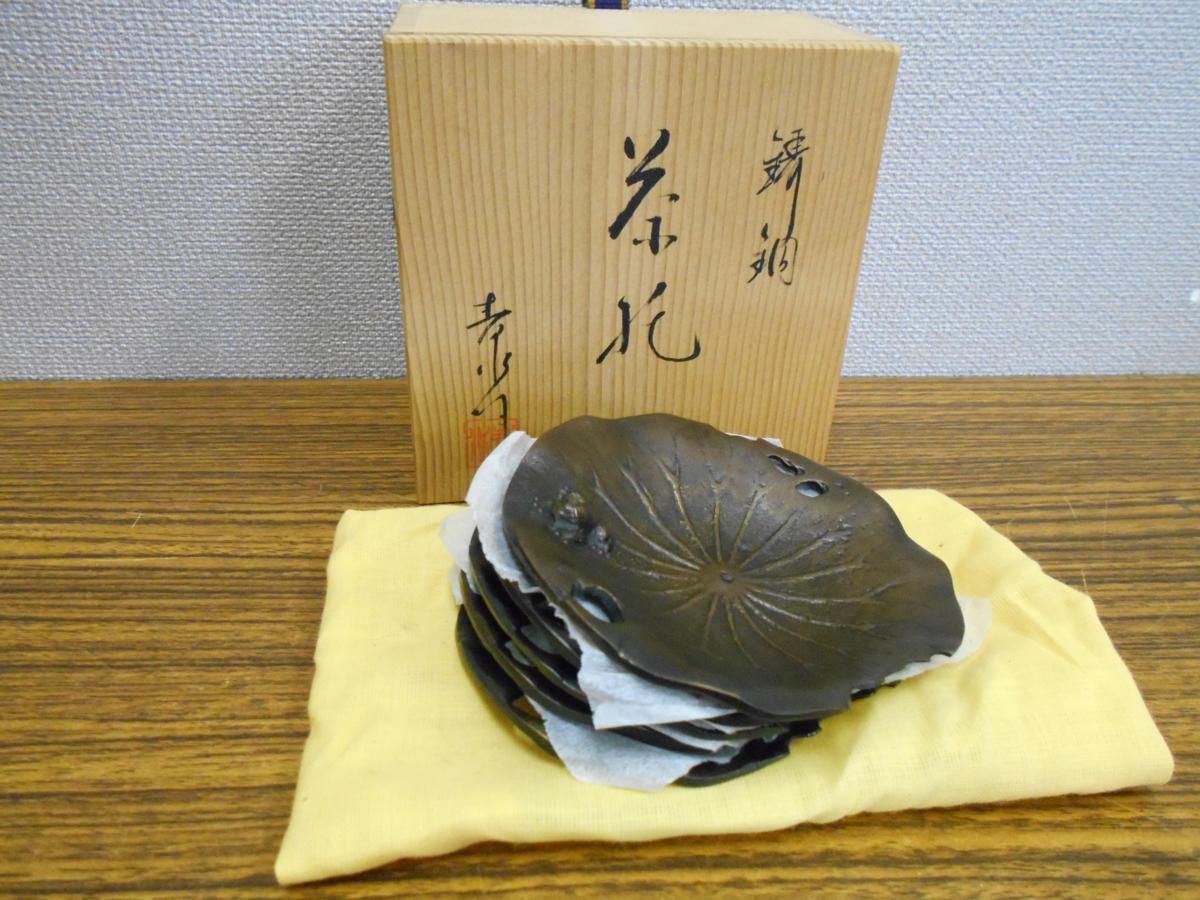 茶道具 鋳銅製 蓮葉形 蛙 茶托 5客 在銘 共箱 下記をよくご理解