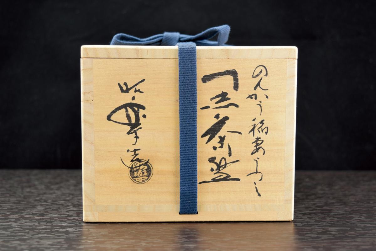 古彩◇古美術／黒楽 茶碗 佐々木昭楽 稲妻 のんこう写 前大徳寺高橋悦