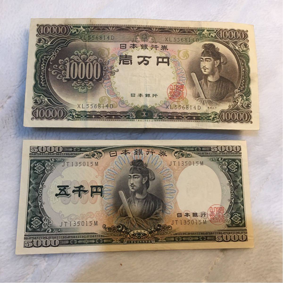 聖徳太子 ☆ 五千円札 一万円札 2枚セット 美品 折り目 5000円札 日本紙幣☆ 旧紙幣 日本古銭 昔の 旧家から～◇五千円札 古いお札 旧5000円札 です