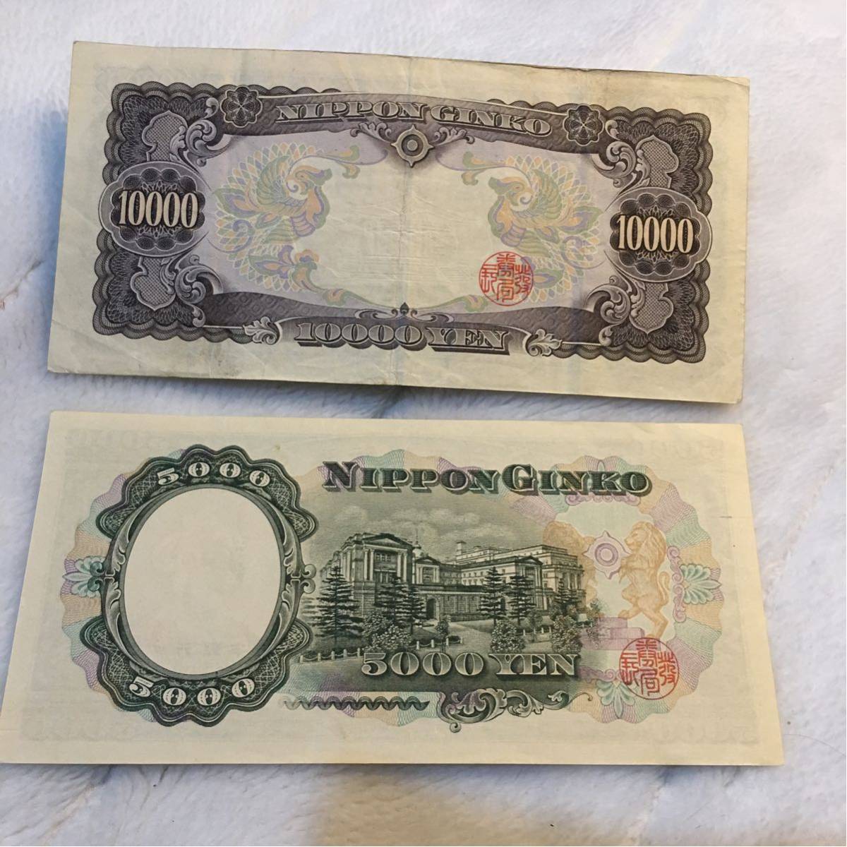 聖徳太子 ☆ 五千円札 一万円札 2枚セット 美品 折り目 5000円札 日本紙幣☆ 旧紙幣 日本古銭 昔の 旧家から～◇五千円札 古いお札 旧5000円札 です