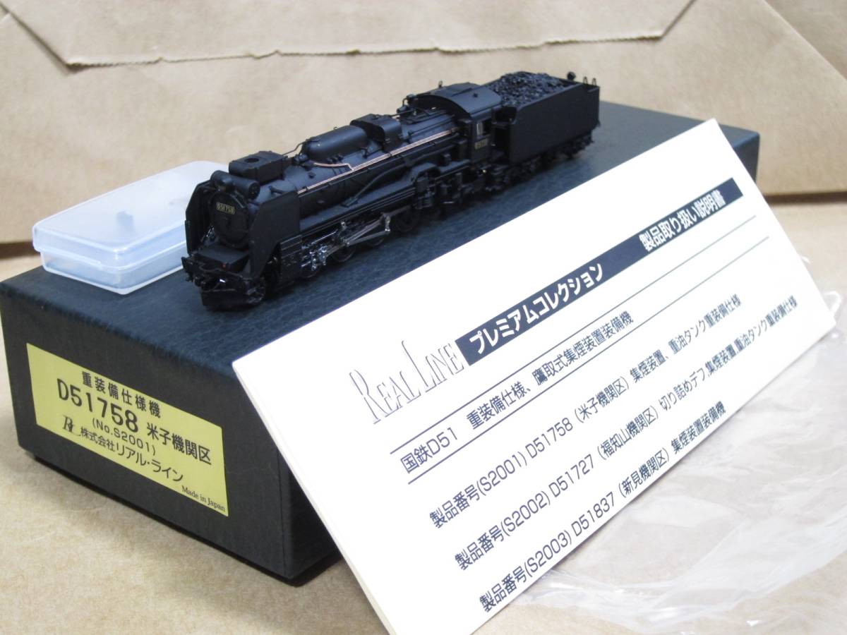 リアルライン S2001 D51 758 米子機関区 リアルライン・S2001「D51-758・重装備仕様・米子機関区」美品= 【公式