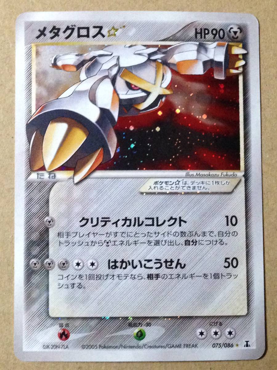 2005年 ポケモンカードゲーム ホロンの研究塔 メタグロス スター PCG6