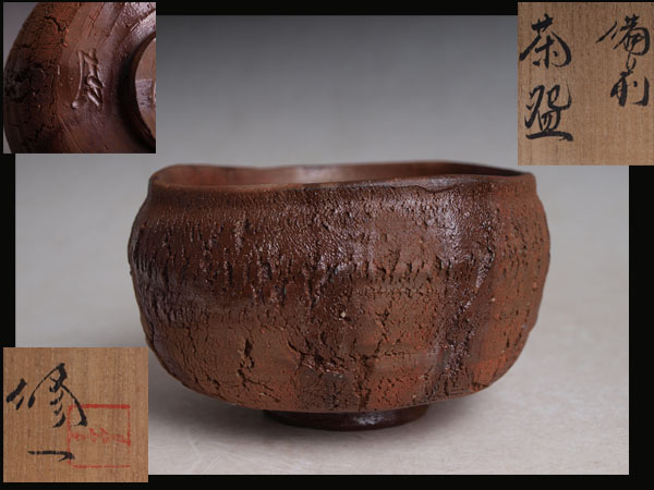 7A2846 ◇ 備前 在銘 茶碗 茶道具 共箱◇ ○清雅○ 岡山県無形