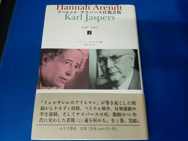 アーレント=ヤスパース往復書簡 1926-1969 | 全3冊揃い(ハンナ