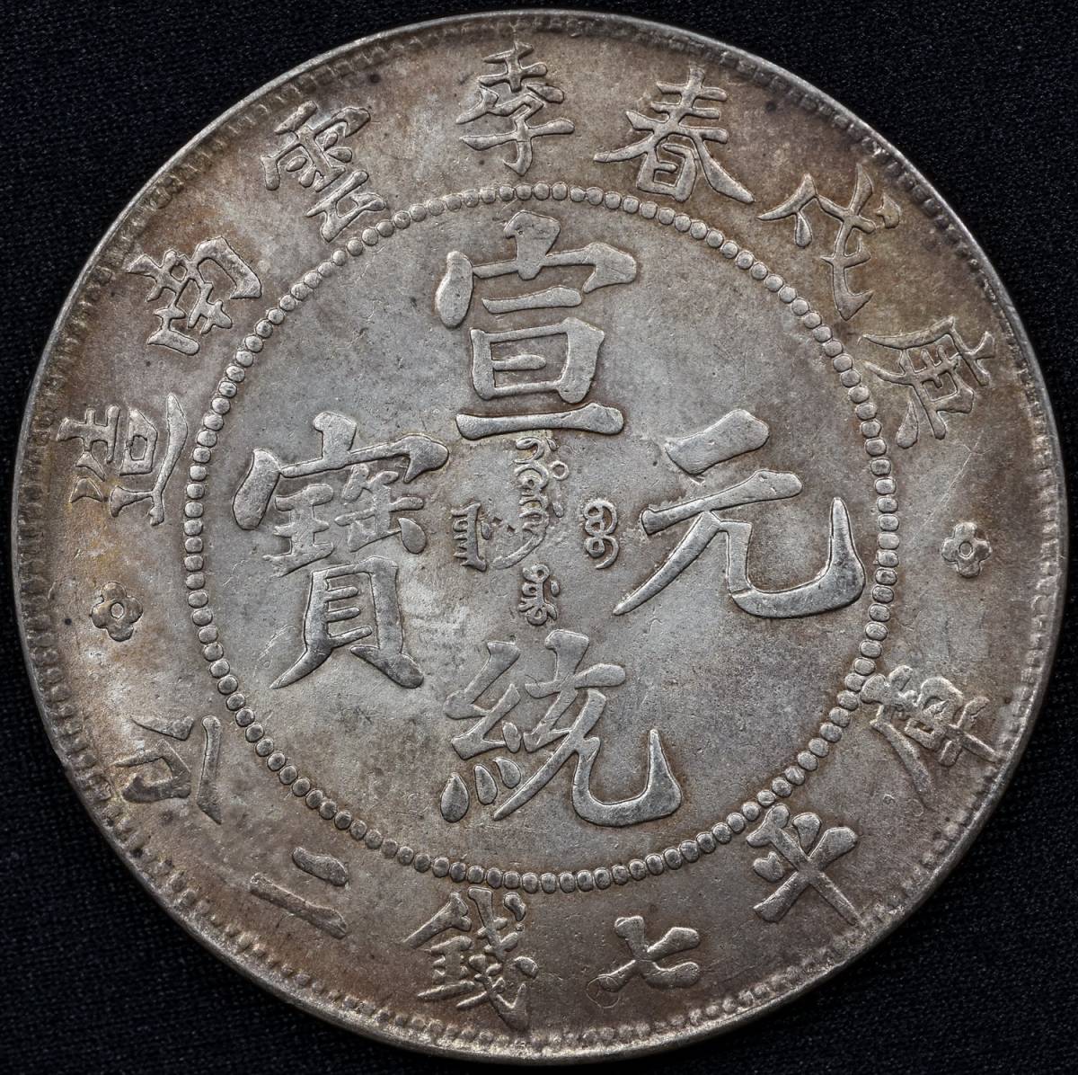 貨幣/中国コイン/庚戌春季雲南省造/宣統元寶/庫平七銭二分/ 直径39.71