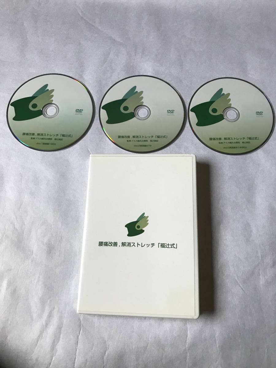 福辻式 腰痛改善解消ストレッチDVD 3枚組 DVD CD・DVD・ブルーレイ