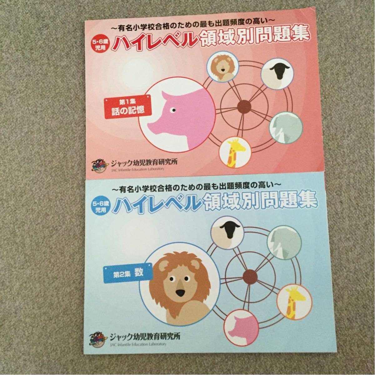 ジャック幼児教育研究所】ハイレベル領域別問題集 5冊セット ジャック