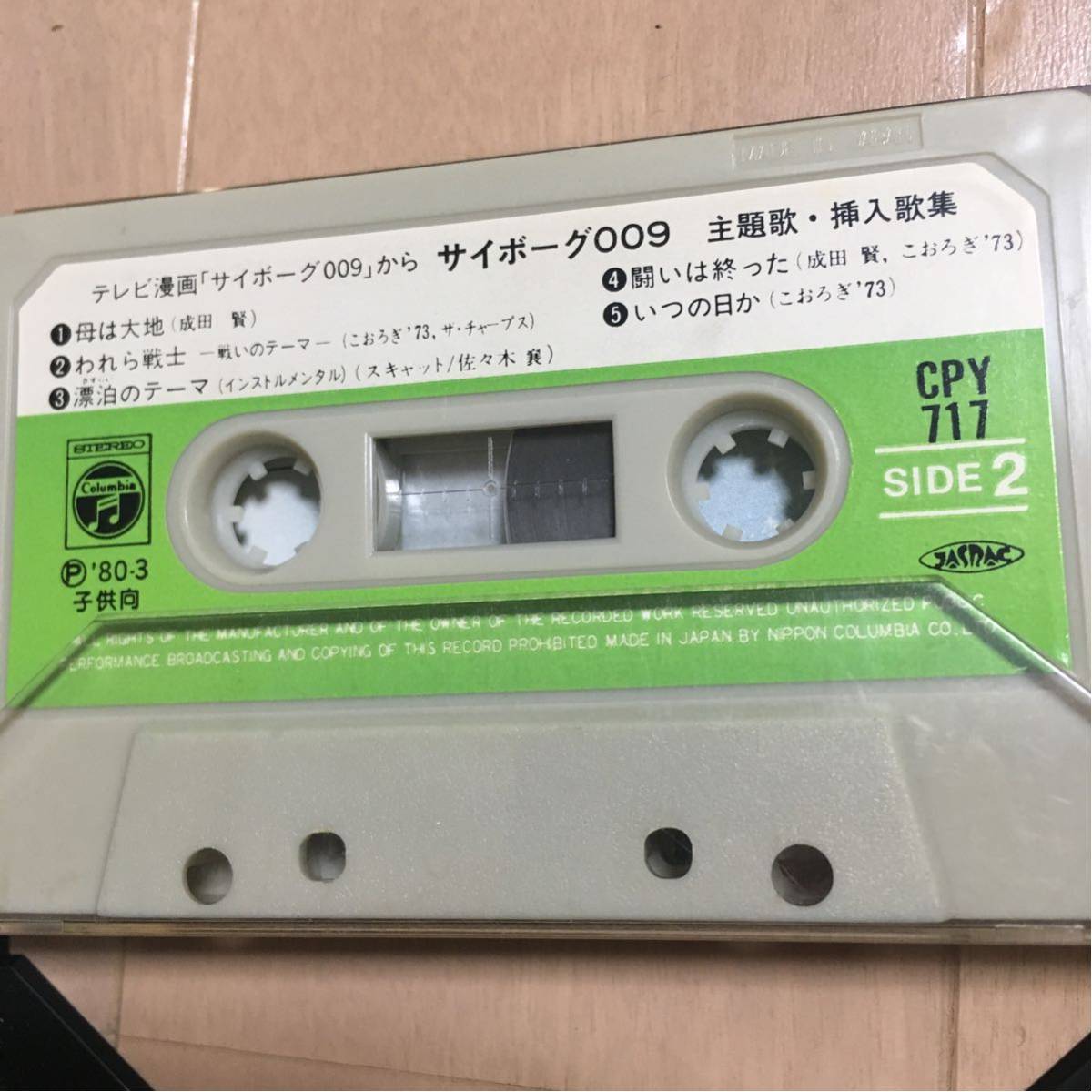 日本映画主題歌集　カセットテープ サイボーグ009 主題歌・挿入歌集 カセットテープ 良品(アニメソング