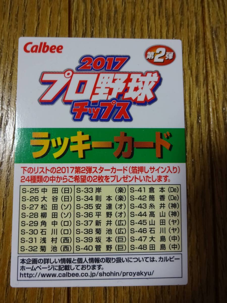 新作入荷 2017 カルビープロ野球チップス 第2弾ラッキーカード(2014年～)｜売買されたオークション情報、yahooの商品情報をアーカイブ公開 - オークファン シングルカード