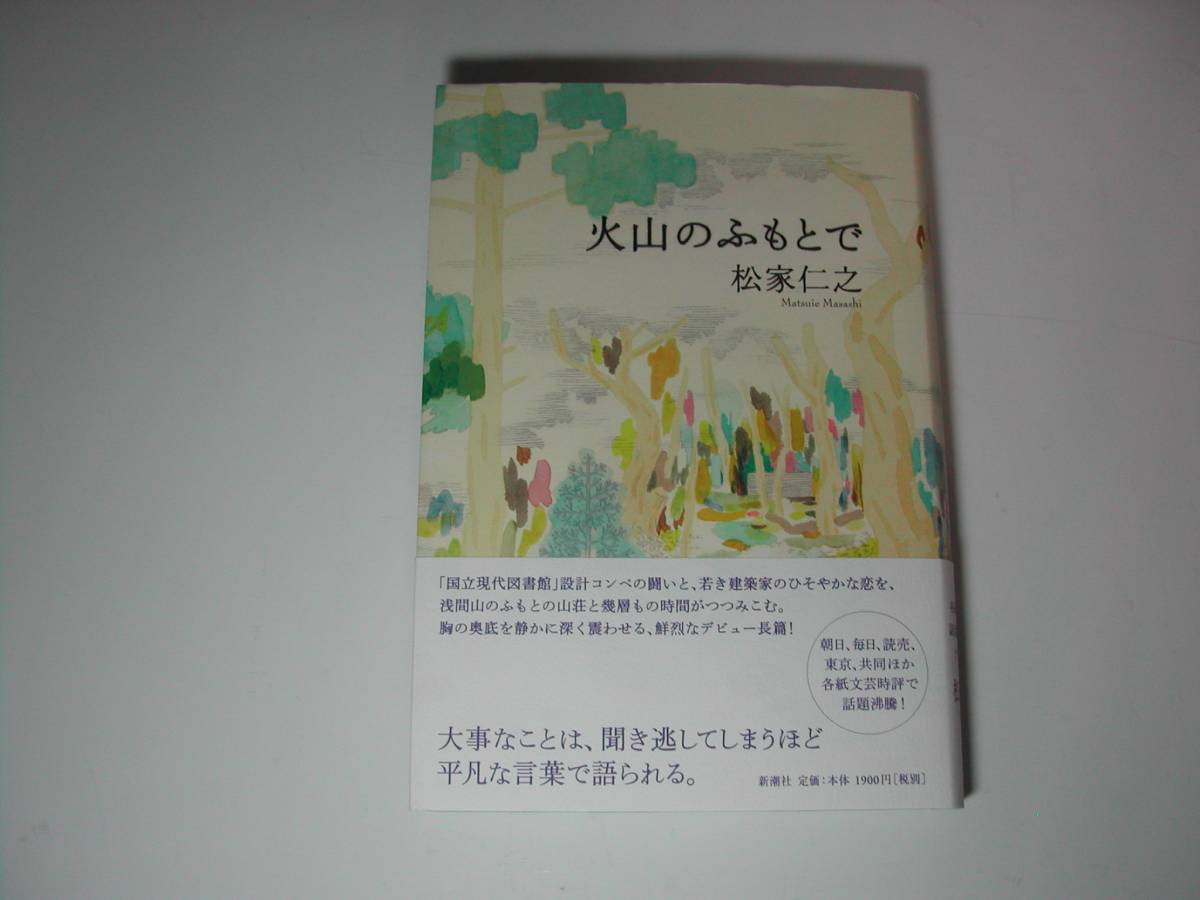 本物保証，お買い得 署名本 松家仁之 火山のふもと 初版 帯付 サイン 第64回読売文学賞受賞作品(その他)｜売買されたオークション情報、yahooの商品情報をアーカイブ公開 - オークファン ま行