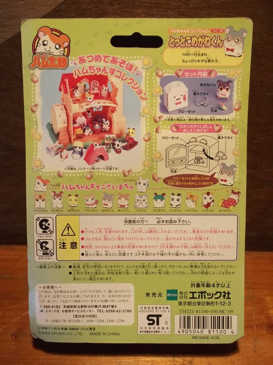 エポック社 とっとこハム太郎 ハムちゃんずコレクション とっとこ