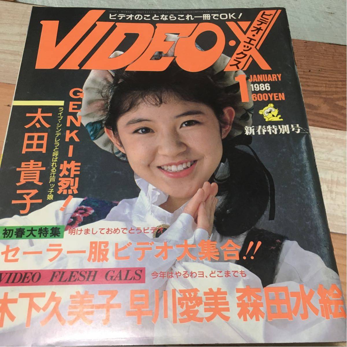 p.2 ビデオ・エックス VIDEO・X 1986年1月号◆セーラー服ビデオ大集合◆太田貴子、吉田久美子、早川愛美、森田水絵