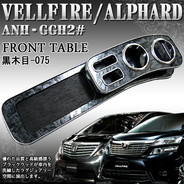 フロントテーブル ヴェルファイア アルファード 系 黒木目-075 0 20系 