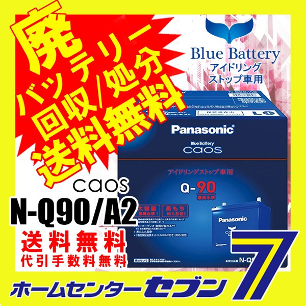 アイドリングストップ車用 カオス N-Q90/A2 パナソニック 廃バッテリー回収送料無料 送料/代引き手数料無料
