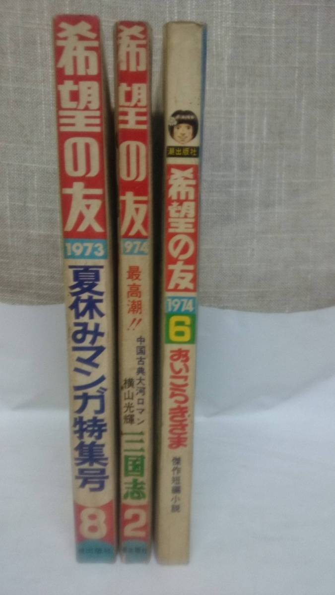 希望の友 1973～1974年 3冊セット 三国志 横山光輝/手塚治虫/桜田淳子/浅田美代子など