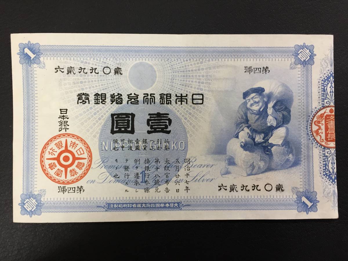 旧兌換銀券　大黒1円札 佳品　古銭古紙幣古札趣味 大黒 旧兌換銀行券 大黒1円 の買取相場価格 日本旧兌換銀行
