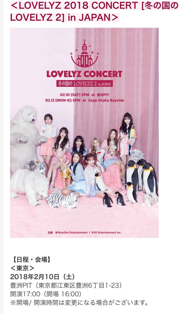 Lovelyzコンサート 2/10 東京 豊洲PIT(先行予約2枚価格) 値下げ販売