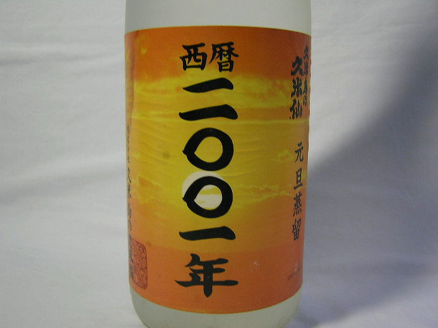 久米仙の久米仙元旦蒸留西暦2001年1800ml⁄44度 久米島