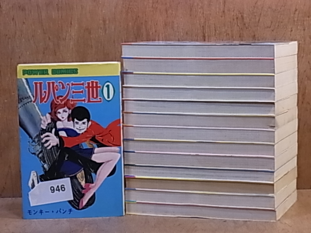 S946】ルパン三世 1～14巻(完)全巻 モンキーパンチ パワーコミック