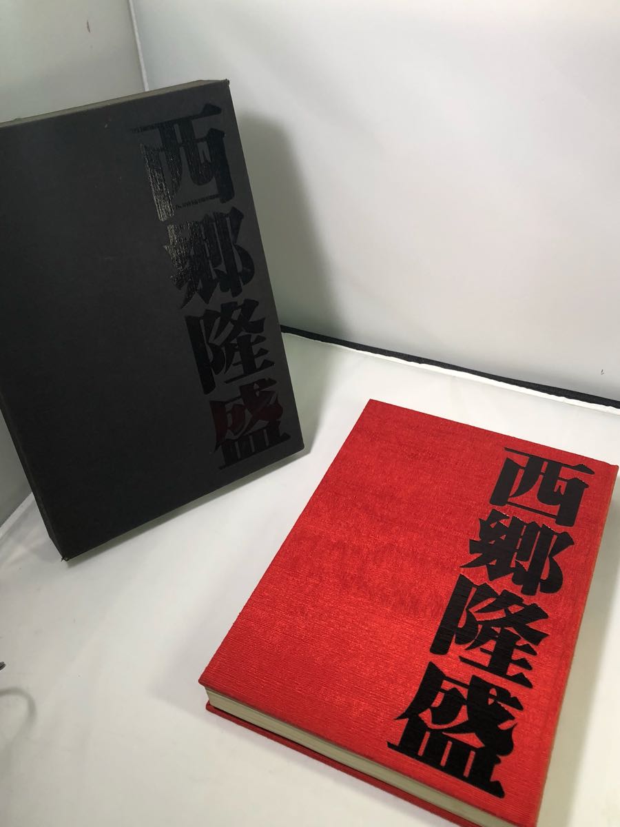 西郷隆盛 写真集 南日本新聞社刊 【公式通販】