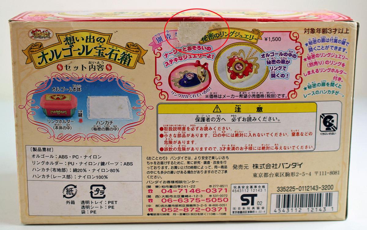 ◇中古品◇想い出のオルゴール宝石箱 「明日のナージャ」 BANDAI
