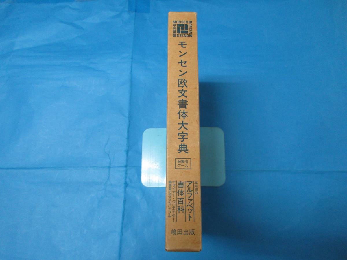 モンセン 欧文書体大辞典 MONSEN 2026年最新モンセン書体の人気 おまけ