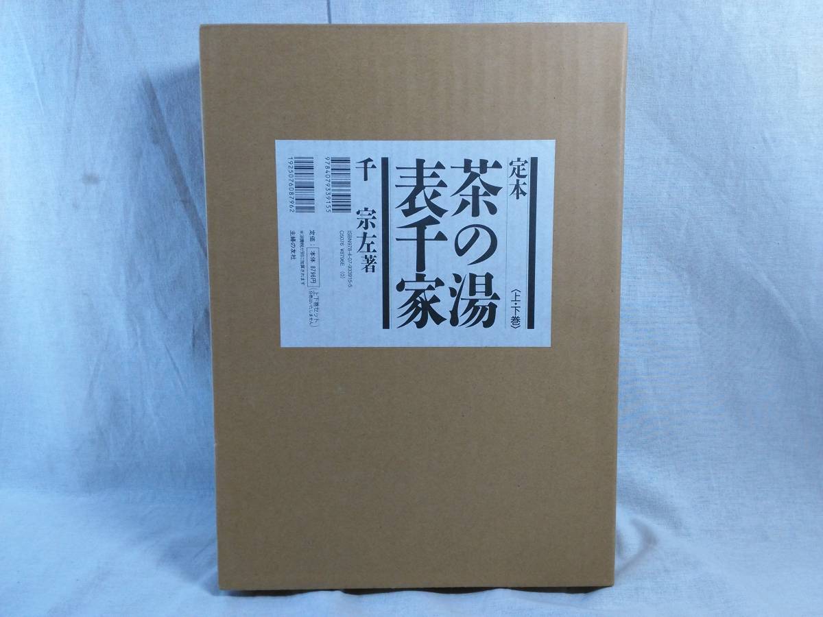 主婦の友社 [定本 茶の湯 表千家 上・下巻] 千 宗左著 店舗受取可