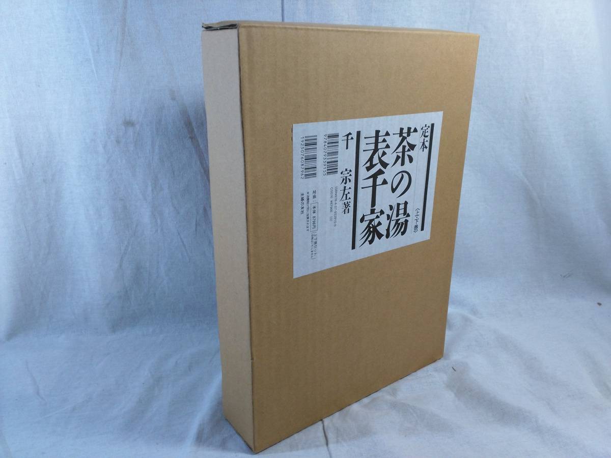 主婦の友社 [定本 茶の湯 表千家 上・下巻] 千 宗左著 店舗受取可 定本