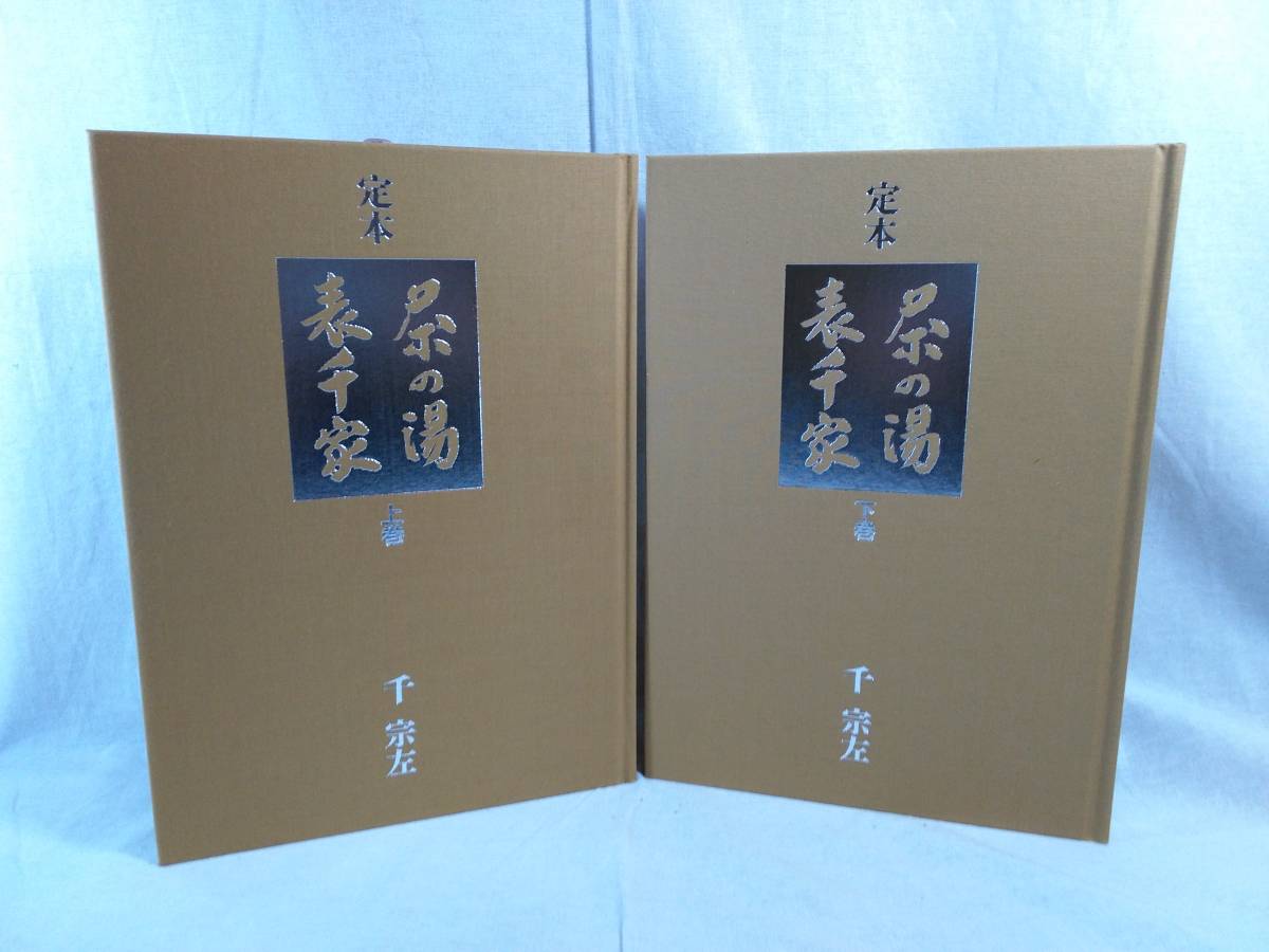 美品】定本 表千家 茶の湯 上下巻セット 千宗左 主婦の友社 美品】定本