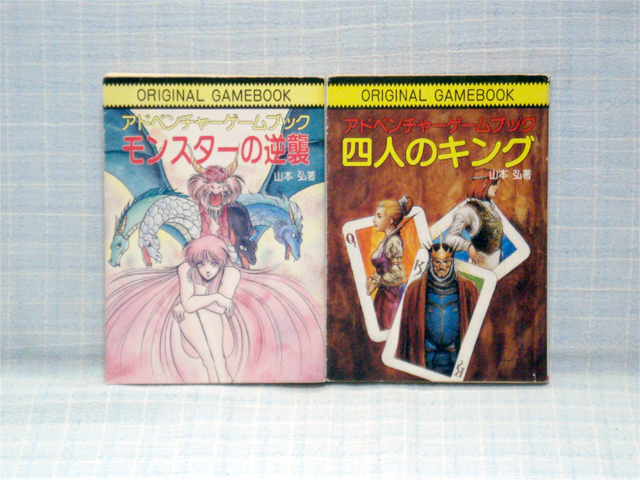 ゲームブック≫社会思想社　山本弘２冊セット