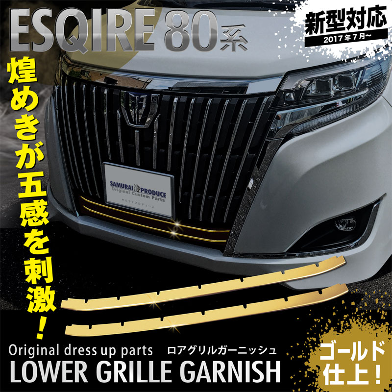 トヨタ 新型 エスクァイア 80系 後期 ロアグリルガーニッシュ 2P