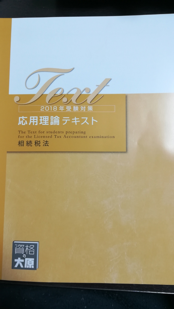 税理士 大原 相続税法 応用理論テキスト | 相続税 2026年 22） 相続