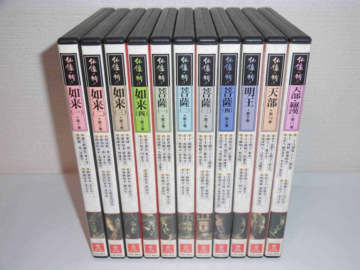 仏像の祈り ユーキャン DVD 全11巻 ◇◇ 全11巻セット ユーキャン⁄仏像 