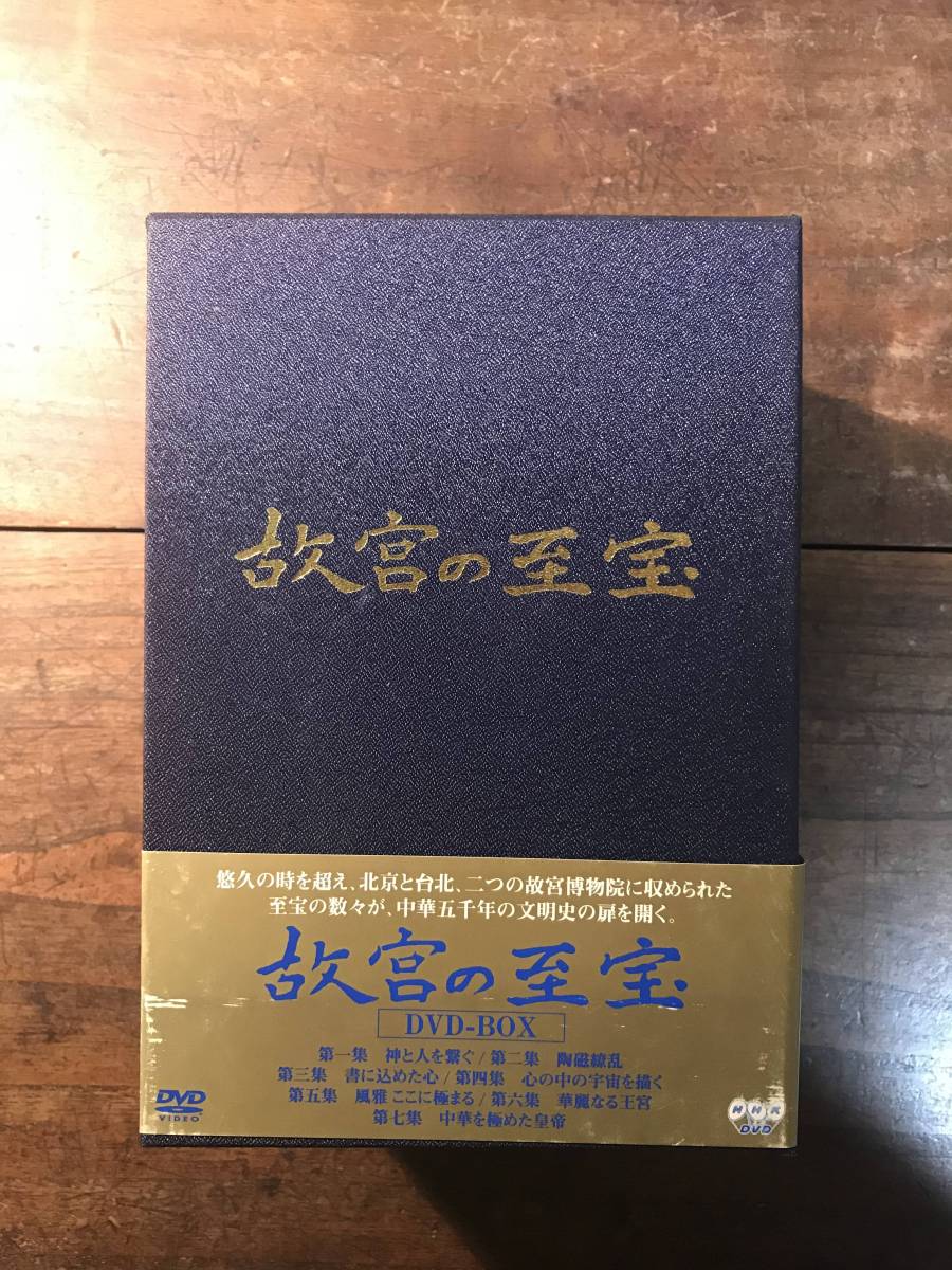 故宮の至宝 DVD-BOX 全7巻 NHK 中国美術 【公式通販】
