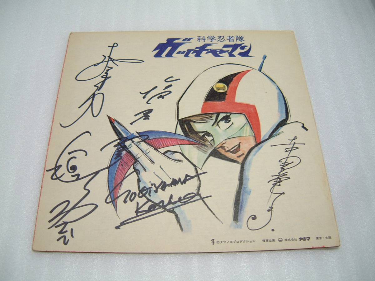 科学忍者隊ガッチャマン 科学忍者隊ガッチャマン 希少！直筆サイン入り