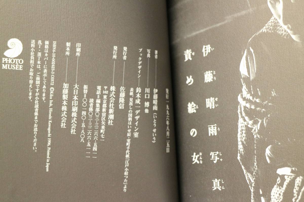 伊藤晴雨写真帖 責め絵の女 新潮社 96年初版 /緊縛SM廃墟アート着物