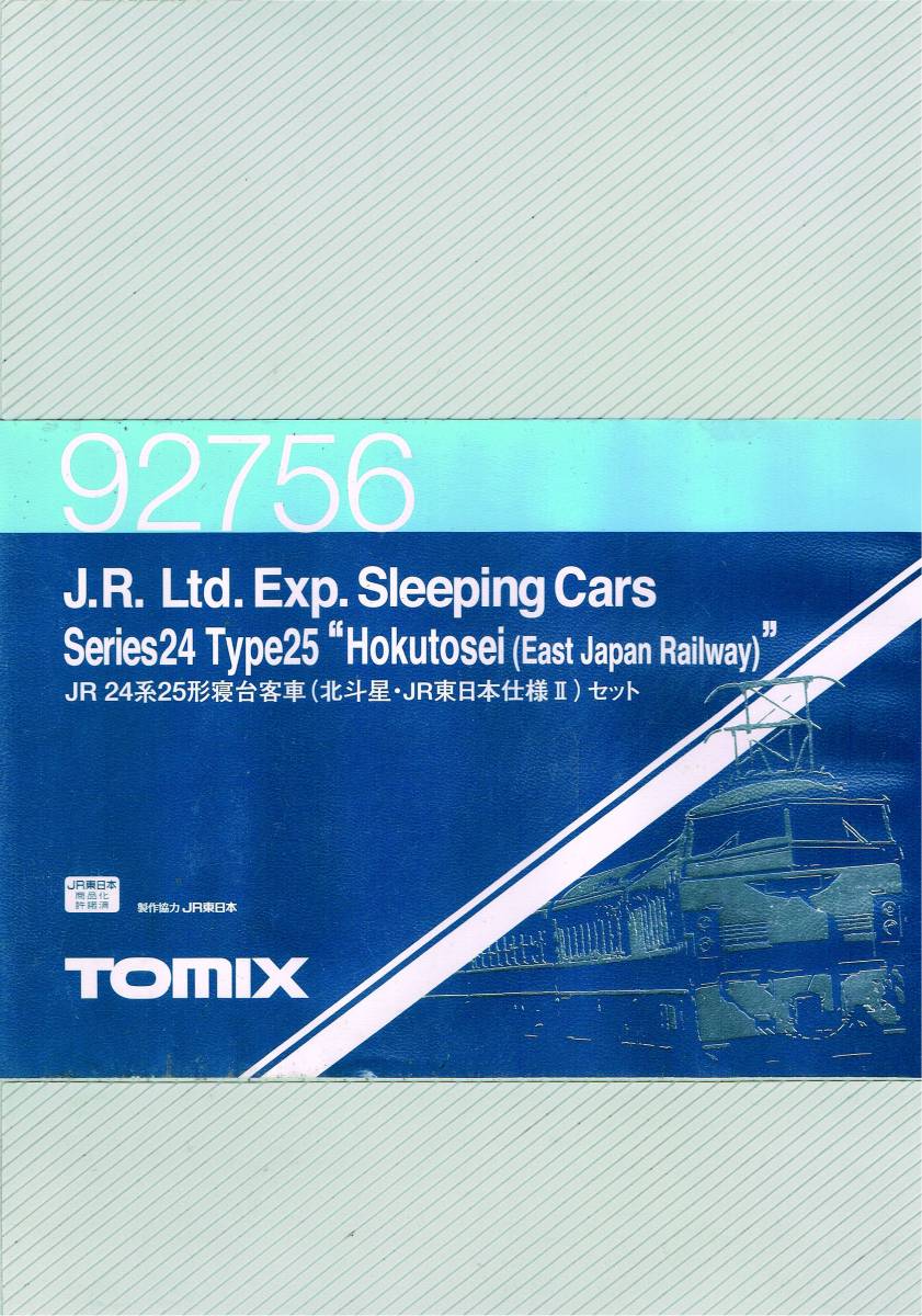 TOMIX 92756 JR 24系25形 寝台客車(北斗星・JR東日本仕様Ⅱ) セット