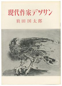 須田国太郎 「裸婦」 暗く 木版画 芸艸堂